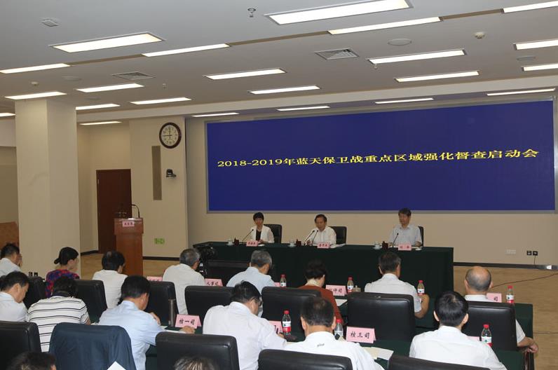 生態(tài)環(huán)境部召開2018—2019年打贏藍天保衛(wèi)戰(zhàn)視頻會